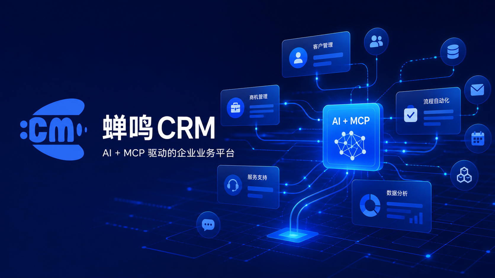 蝉鸣 CRM AI + MCP 企业业务助手