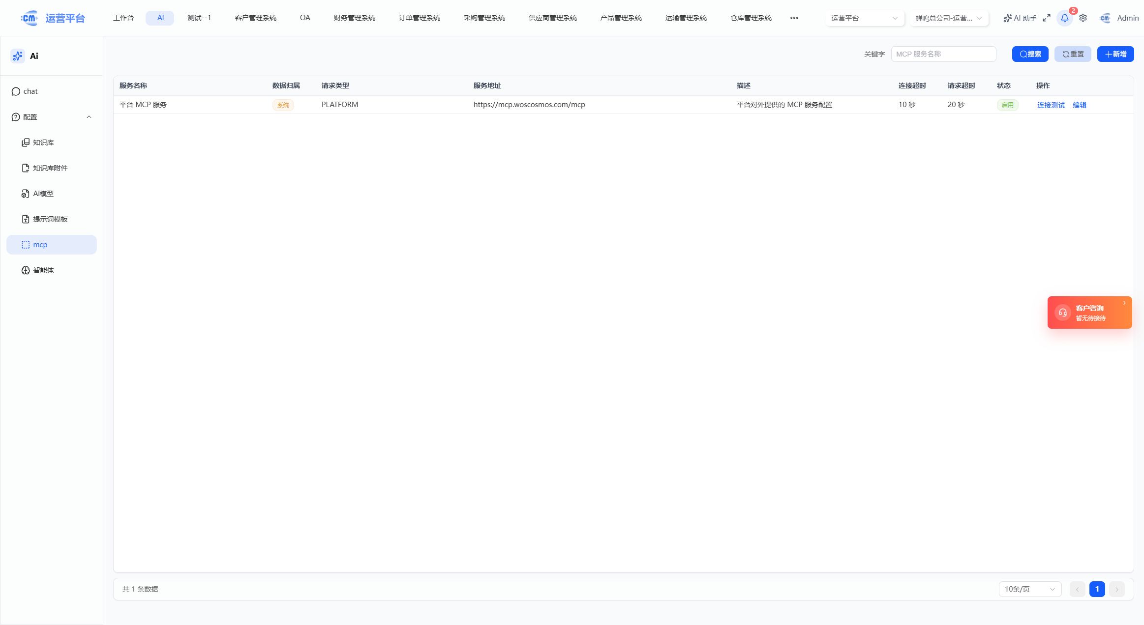 蝉鸣 CRM AI 模块中的 MCP 服务管理页面