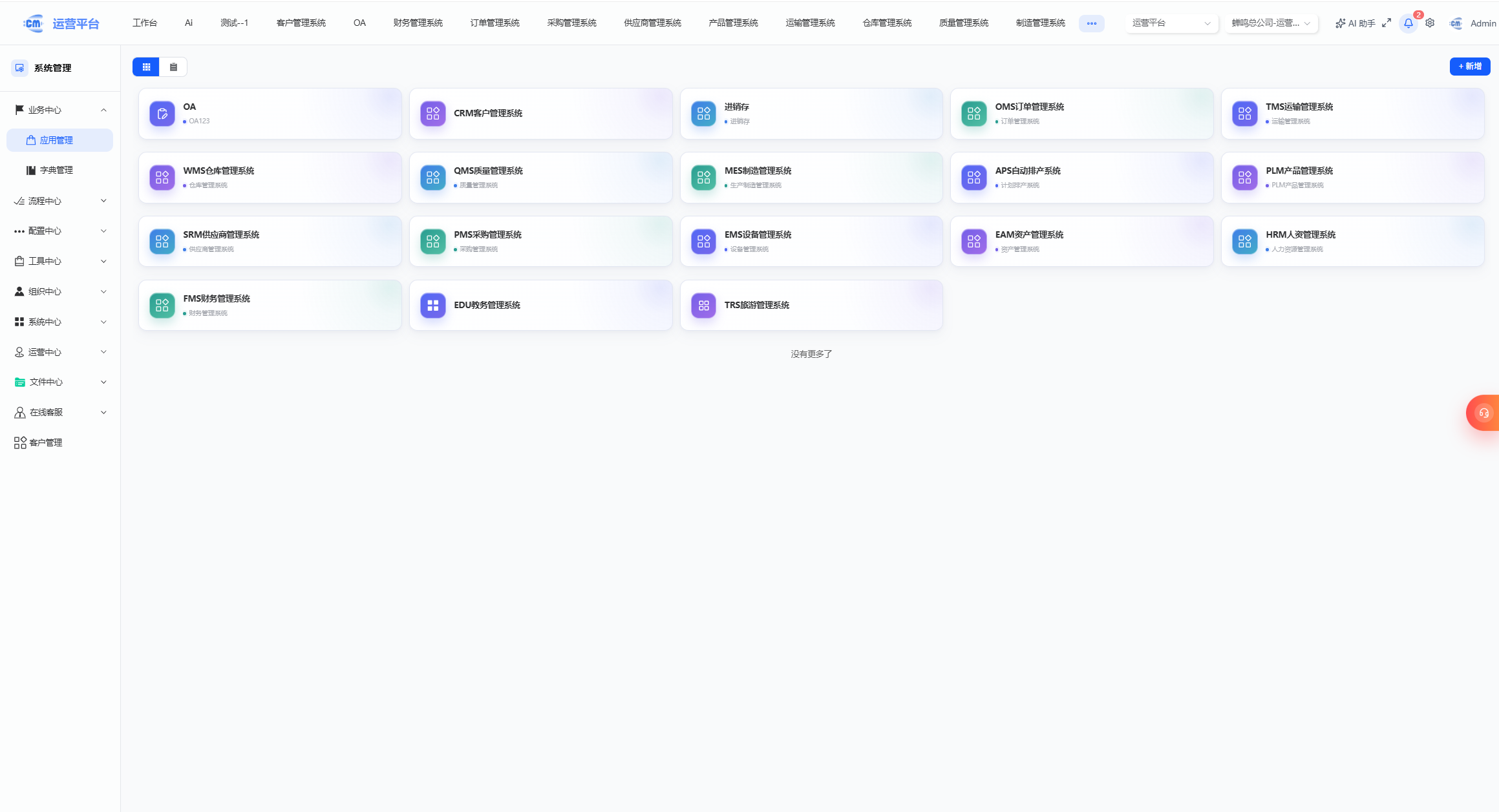 蝉鸣 CRM 低代码应用管理页面展示企业应用矩阵