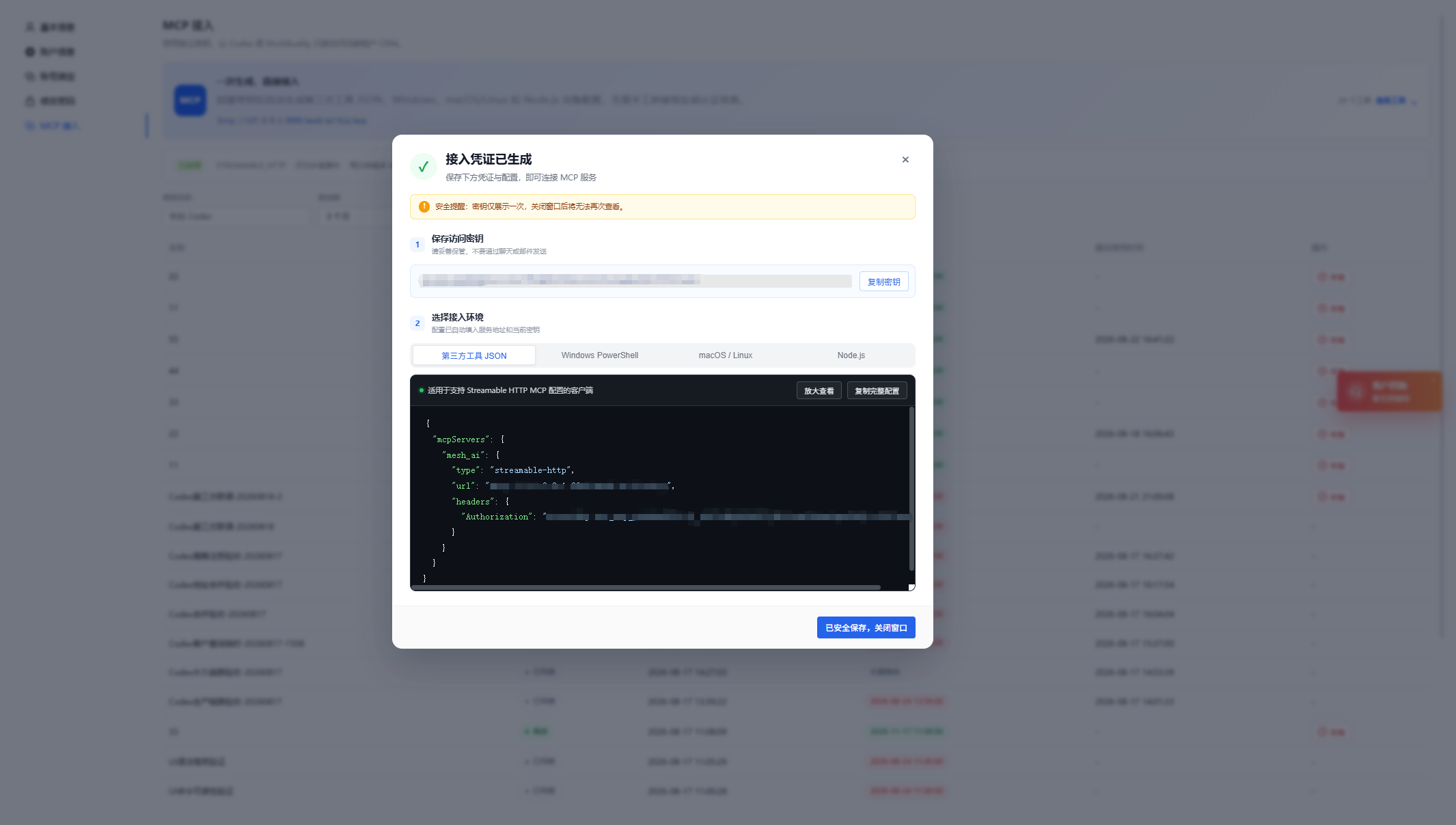 蝉鸣 CRM MCP 接入凭证生成与第三方客户端配置页面